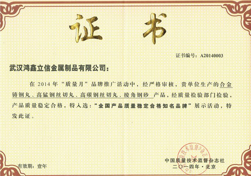 產(chǎn)品質(zhì)量穩(wěn)定合格知名品牌.jpg undefined